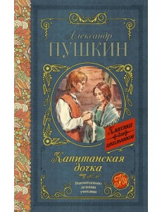 Капитанская дочка