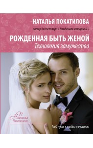 Рожденная быть женой. Технология замужества