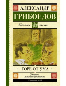 Горе от ума