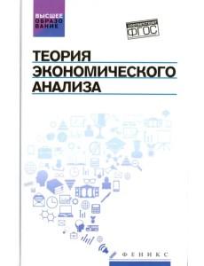 Теория экономического анализа. Учебное пособие Теория экономического анализа. Учебное пособие