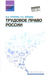 Трудовое право России. Учебник