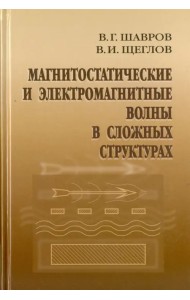 Магнитостатические и электромагнитные волны в сложных структурах