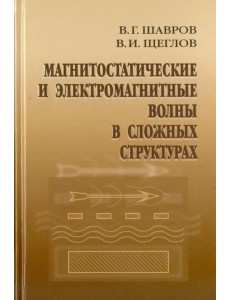 Магнитостатические и электромагнитные волны в сложных структурах Магнитостатические и электромагнитные волны в сложных структурах