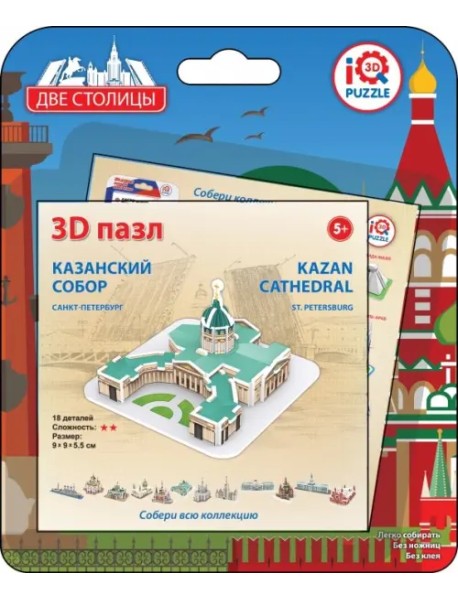 3D пазл. Казанский собор