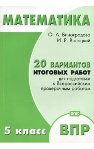 Математика. 5 класс. 20 вариантов итоговых работ для подготовки к ВПР. Типовые задания ФГОС