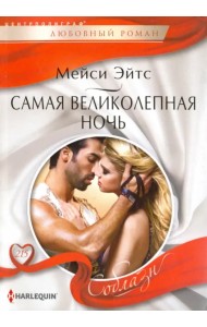 Самая великолепная ночь