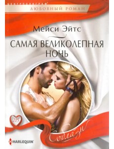 Самая великолепная ночь Самая великолепная ночь