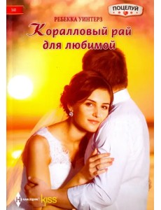 Коралловый рай