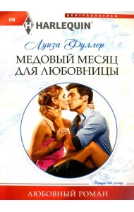 Медовый месяц