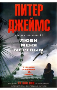 Люби меня мертвым