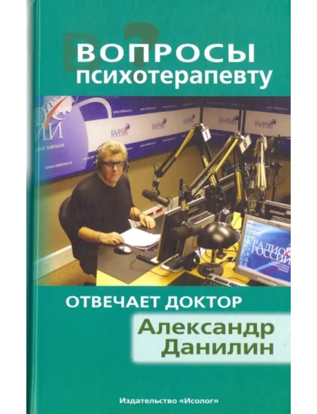 Вопросы психотерапевту. Отвечает доктор Александр Данилин