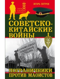 Советско-китайские войны. Пограничники против маоистов