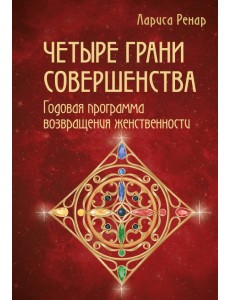 Четыре грани совершенства. Годовая программа возвращения женственности