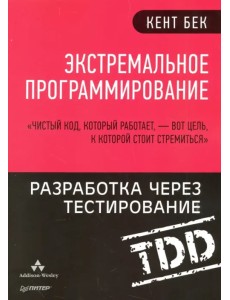 Экстремальное программирование. Разработка через тестирование Экстремальное программирование. Разработка через тестирование