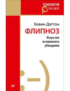 Флипноз. Искусство мгновенного убеждения Флипноз. Искусство мгновенного убеждения
