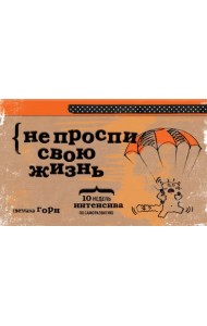 Не проспи свою жизнь. 10 недель интенсива по саморазвитию