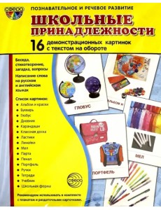 Демонстрационные картинки "Школьные принадлежности" (173х220) Демонстрационные картинки "Школьные принадлежности" (173х220)