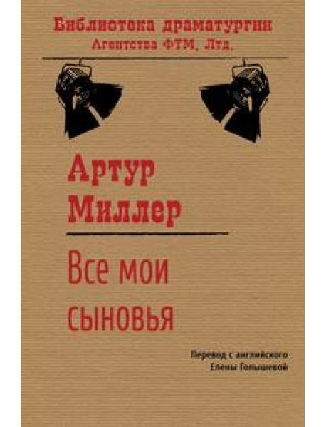 Все мои сыновья
