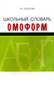 Школьный словарь омонимов (омоформ)