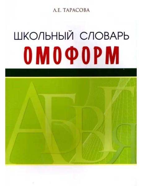 Школьный словарь омонимов (омоформ)