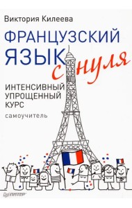 Французский язык с нуля. Интенсивный упрощенный курс + Звукозапись всех уроков (on-line)