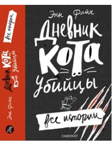 Дневник кота-убийцы. Все истории