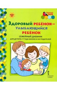 Здоровый ребенок - улыбающийся ребенок. Семейный дневник для детей 6-7 лет и их родителей. ФГОС ДО