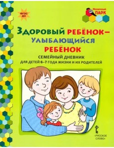 Здоровый ребенок - улыбающийся ребенок. Семейный дневник для детей 6-7 лет и их родителей. ФГОС ДО Здоровый ребенок - улыбающийся ребенок. Семейный дневник для детей 6-7 лет и их родителей. ФГОС ДО