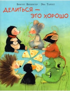 Делиться - это хорошо