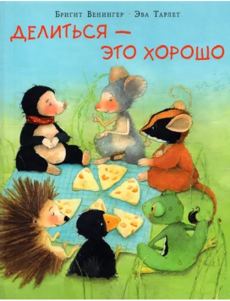 Делиться - это хорошо