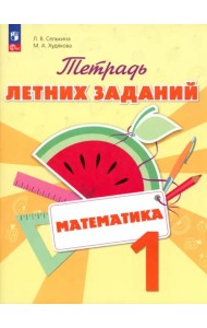 Математика. 1 класс. Тетрадь летних заданий