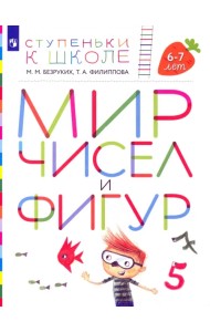 Мир чисел и фигур. Пособие для детей 6-7 лет. ФГОС ДО