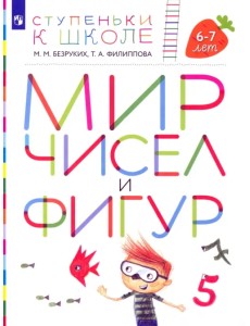 Мир чисел и фигур. Пособие для детей 6-7 лет. ФГОС ДО Мир чисел и фигур. Пособие для детей 6-7 лет. ФГОС ДО