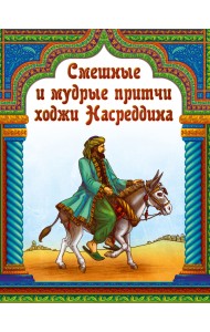 Смешные и мудрые притчи ходжи Насреддина