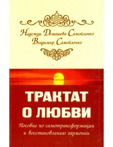Трактат о любви. Пособие по самотрансформации и восстановлению гармонии Трактат о любви. Пособие по самотрансформации и восстановлению гармонии