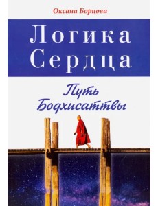 Логика Сердца. Путь Бодхисаттвы