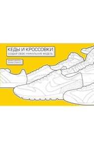 Кеды и кроссовки. Создай свою уникальную модель
