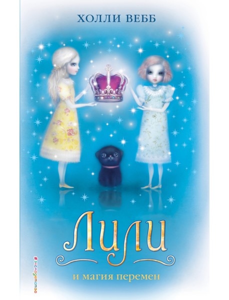 Лили и магия перемен