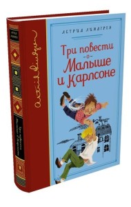 Три повести о Малыше и Карлсоне