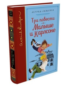 Три повести о Малыше и Карлсоне