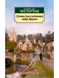 Лучшие расследования отца Брауна