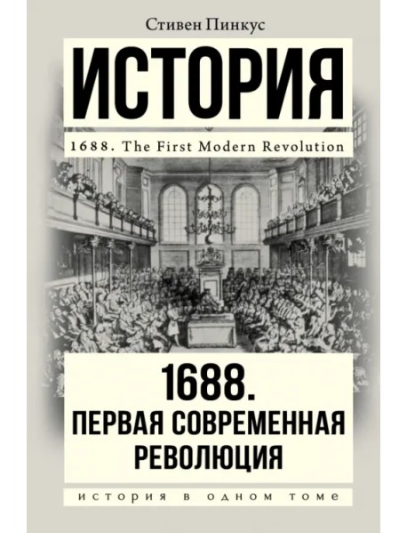 1688 г. Первая современная революция