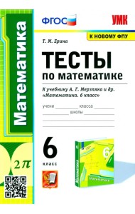 Математика. 6 класс. Тесты к учебнику А.Г. Мерзляка и др. ФГОС