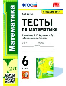 Математика. 6 класс. Тесты к учебнику А.Г. Мерзляка и др. ФГОС Математика. 6 класс. Тесты к учебнику А.Г. Мерзляка и др. ФГОС