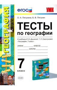 География. 7 класс. Тесты к учебнику И.В.Душиной. ФГОС