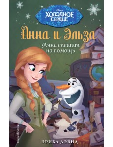 Анна и Эльза. Анна спешит на помощь