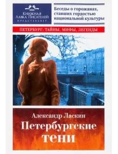 Петербургские тени. Беседы о горожанах, ставших гордостью национальной культуры