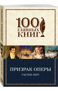 Призрак Оперы