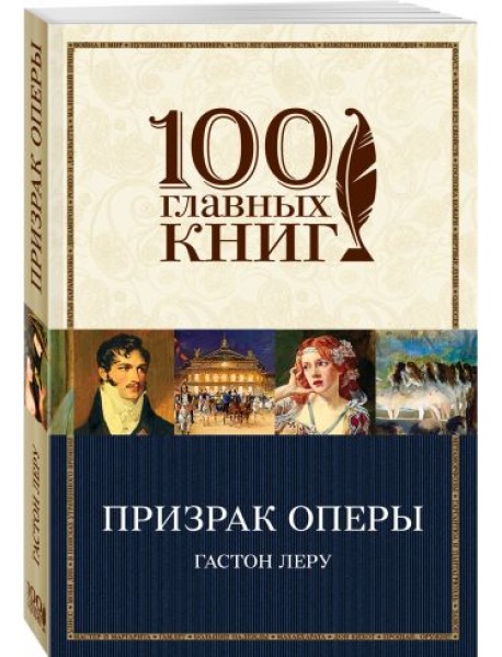 Призрак Оперы