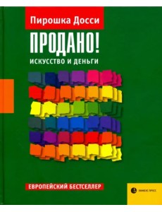 Продано! Искусство и деньги